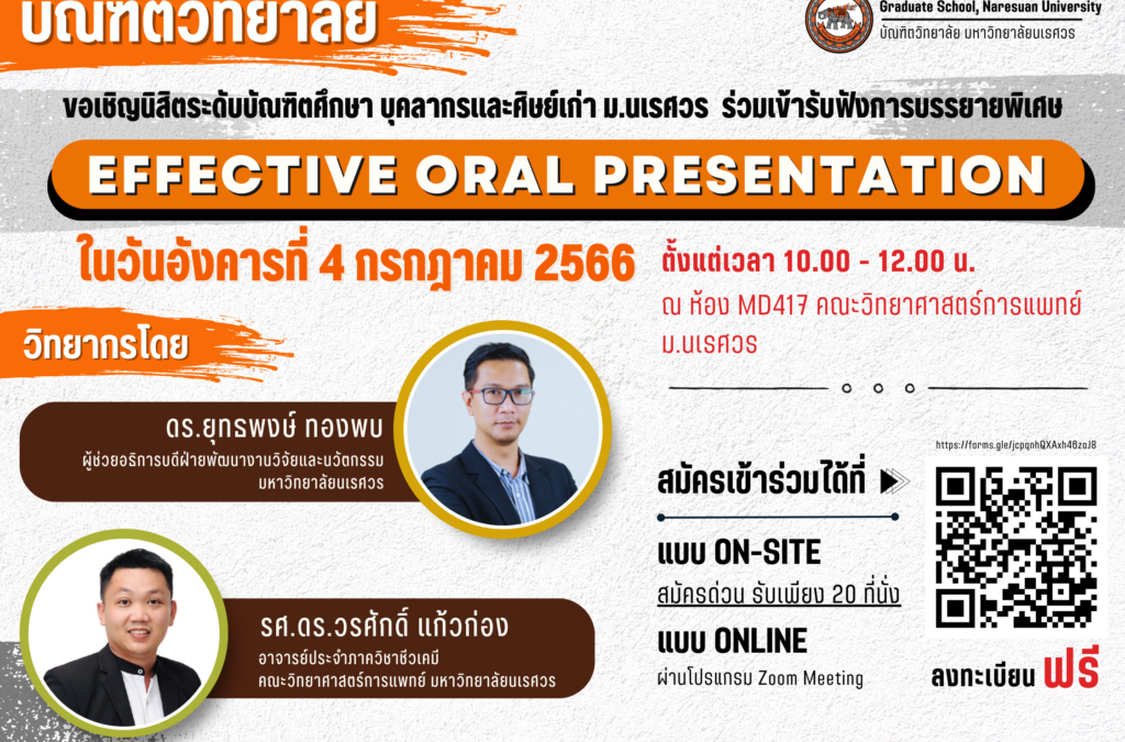 เชิญเข้าร่วมกิจกรรมบรรยายพิเศษ – Effective oral presentation